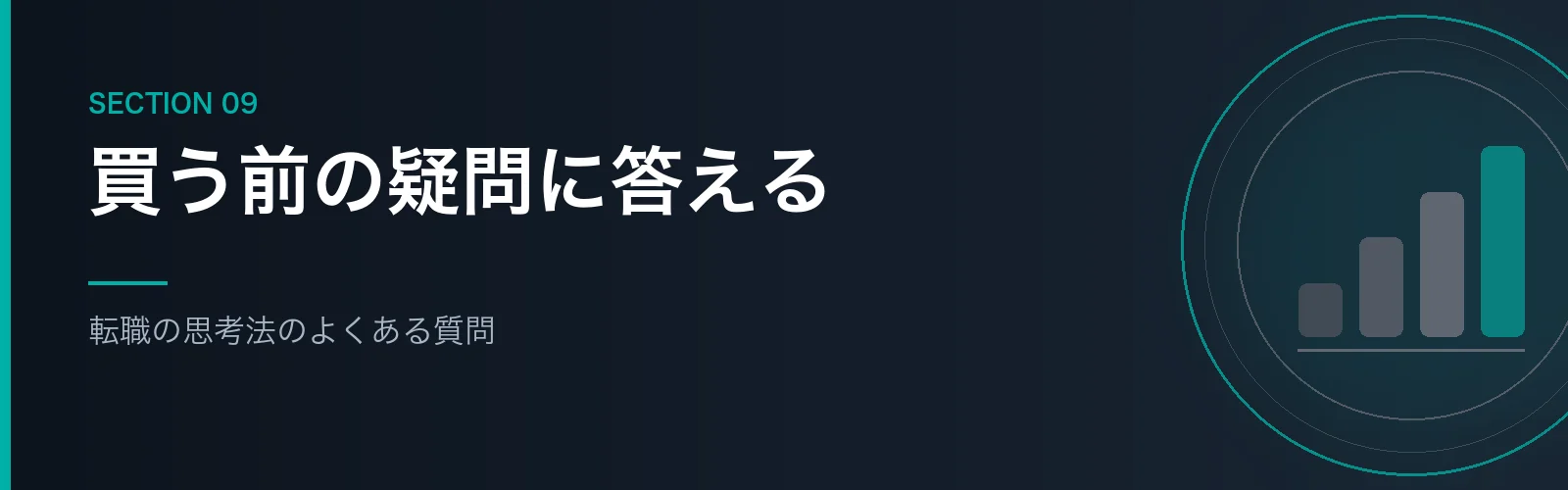 転職の思考法のよくある質問をまとめたセクションのバナー画像