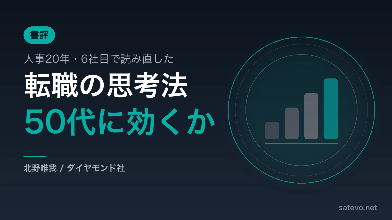 転職の思考法を人事20年の視点で読み直した書評記事のアイキャッチ画像
