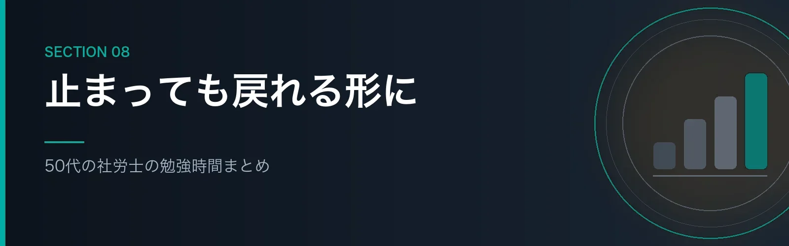 50代の社労士の勉強時間のまとめセクションのバナー画像