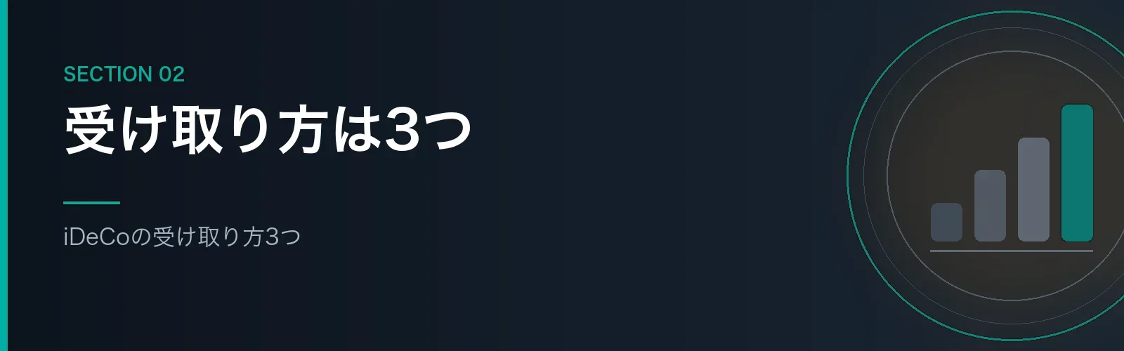 iDeCoの受け取り方3つを解説するセクションのバナー画像