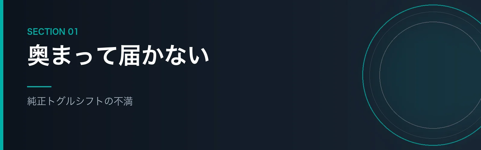 純正トグルシフトの使いにくさを解説するセクションのバナー画像