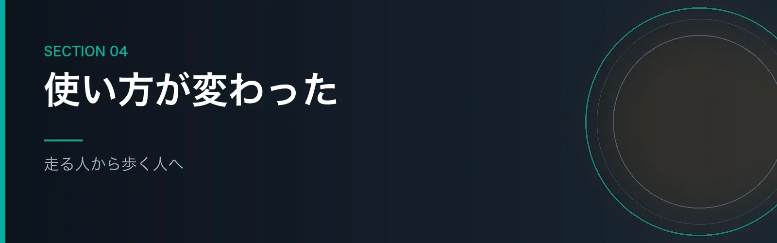 ランニングからウォーキングへ使い方が変わったことを書くセクションのバナー画像