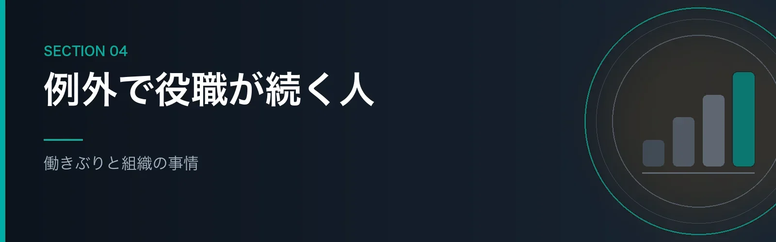 例外で役職を続ける場合について解説するセクションのバナー画像
