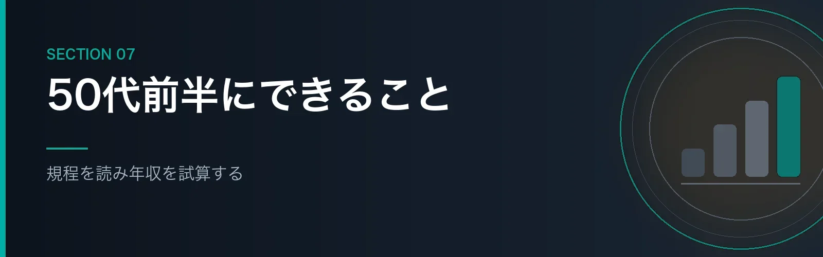 50代前半のうちにできる備えを書くセクションのバナー画像