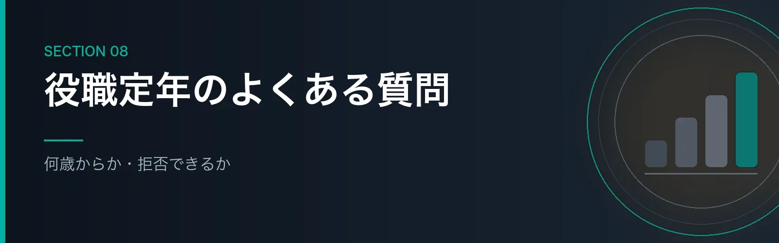 役職定年のよくある質問をまとめたセクションのバナー画像