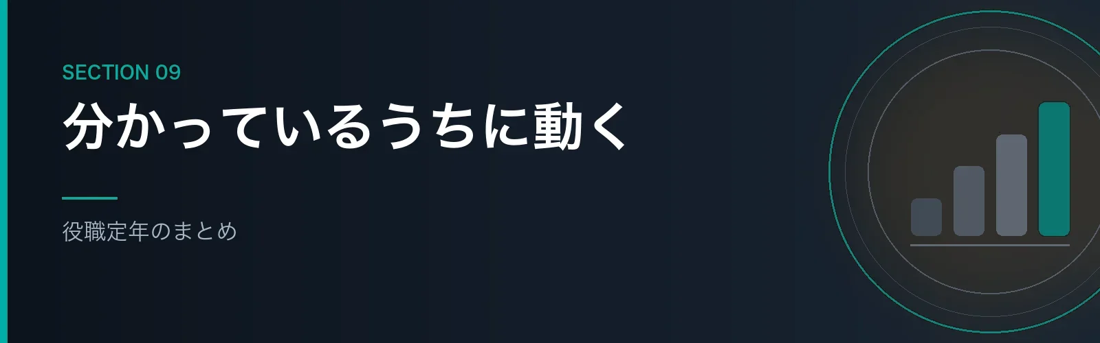 役職定年のまとめセクションのバナー画像