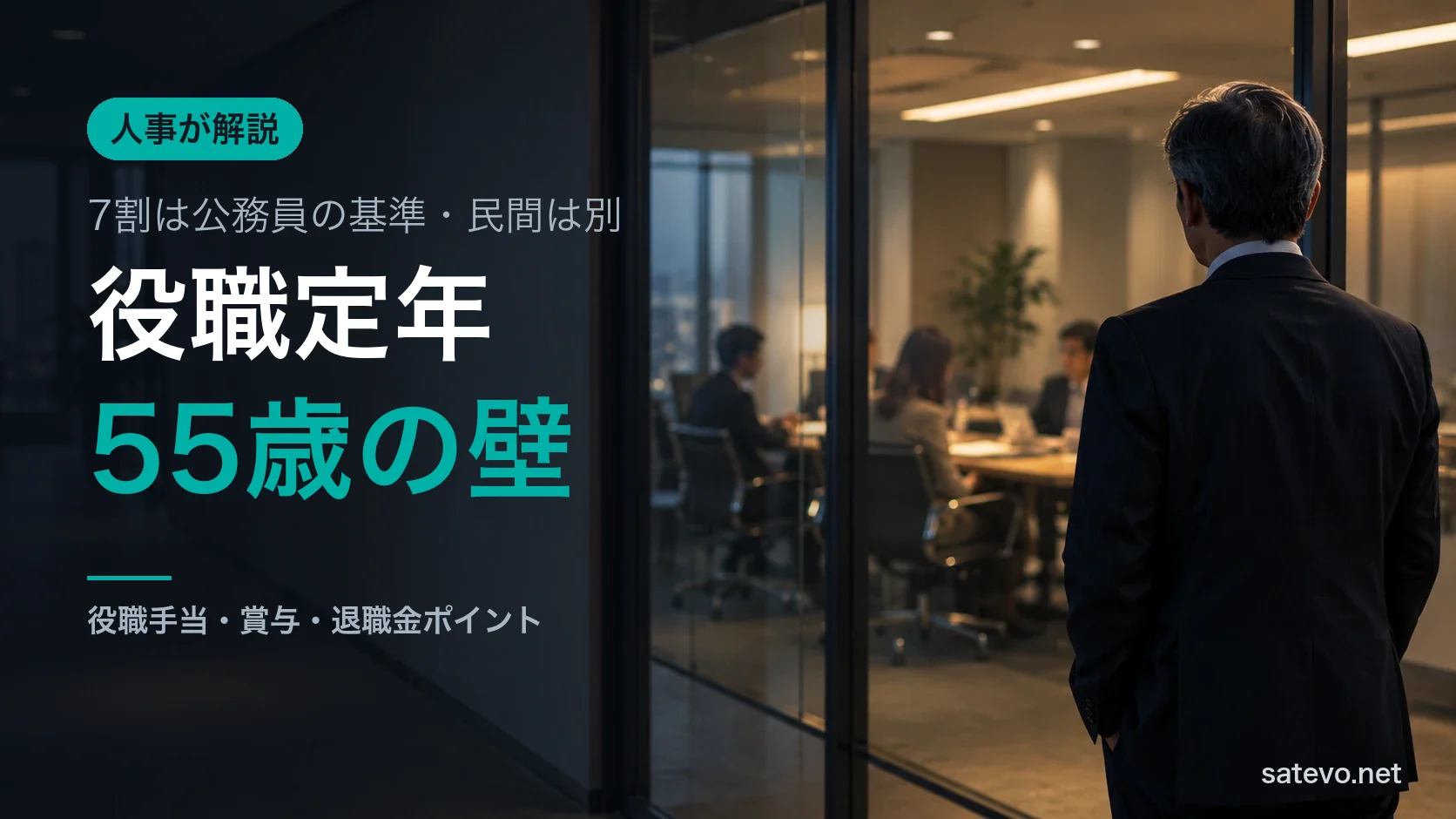会議室の外に立つ50代の男性。役職定年で立場が変わる様子